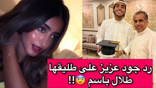 الفنانة السعودية جود عزيز ترد على طلال باسم خطيبها السابق بعد إنكاره لها