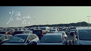 南西肯恩 NeciKen〈煙花 Fireworks〉 Official Music Video