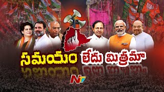 Telangana Elections 2023 : నాలుగు రోజులే మిగిలింది.. ప్రచారం స్పీడ్ పెంచిన పార్టీలు | NTV