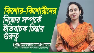 কিশোর - কিশোরীদের নিজের সম্পর্কে ইতিবাচক চিন্তার গুরুত্ব | Dr. Tumpa Indrani Ghose | LifeSpring