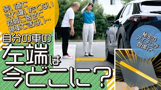 狭い道でのすれ違いを攻略！車両感覚をつかむ方法【お悩み解決！菰田潔の運転レッスン】