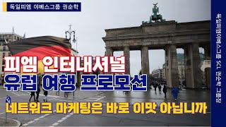 독일PM 유럽 여행 프로모션 출발 [feat. 일만 열심히 했을뿐인데 , 유럽 여행을 보내준다고? ]