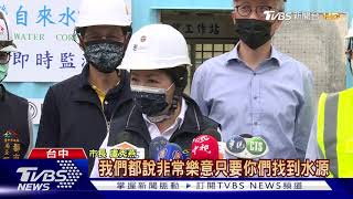 台水向2工地取水  盧秀燕:務必確保水質安全｜TVBS新聞