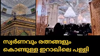 സ്വർണവും രത്നങ്ങളും കൊണ്ടുള്ള ഇറാഖിലെ പള്ളി.#viral#palli