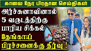 மதிய நேர செய்திகள் -தேங்காய் பிரச்சனைக்கு தீர்வு !! நாட்டு மக்களுக்கு அதிர்ச்சி