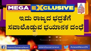 Exclusive | ಇದು ರಾಜ್ಯದ ಭದ್ರತೆಗೆ ಸವಾಲೊಡ್ಡುವ ಭಯಾನಕ ದಂಧೆ !