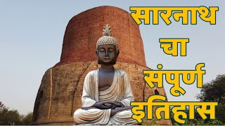 Dhamekh Stupa ||  सारनाथ का इतिहास || History Of Sarnath