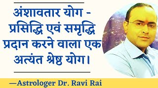 अंशावतार योग- केन्द्र में इन ग्रहों की स्थिति से जातक होता है प्रसिद्ध एवं समृद्ध|| Amsavatara Yoga.