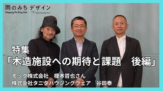 【特集】木造施設への期待と課題　榎本哲也さん　谷田泰インタビュー【後編】