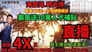 灣區樓市珠海【海泉灣時光序】單價7XX元一尺現樓精裝修，真正3首期，上車珠海海邊現樓？！最高優惠20%樓價 I 黃金地段 ！業主樓巴直達香港！