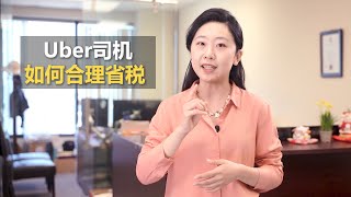 Uber司机报税\