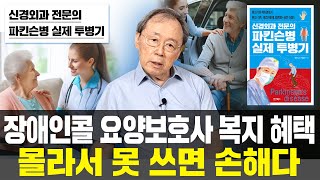 [척추명의 박춘근의 파킨슨병 투병기] '장애인콜 요양보호사 각종 복지 혜택 몰라서 못 쓰면 손해다'