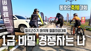 [해설]칠곡힐클라임 경쟁자는 바로 나 | 칠곡 오시면 포디엄 오를수 있는 기회가 주어진데요..그런데 안오실건가요??