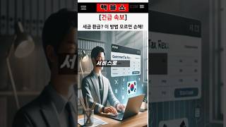 연말정산 간소화 서비스 총정리! 세금 환급 꿀팁