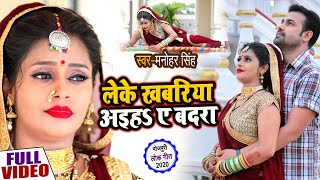 #Video दर्द भरा विरह गीत - लेके खबरिया अइहा ए बदरा || Manohar Singh || Leke Khabariya, Sad Song 2020