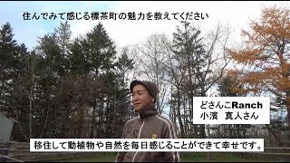 「北海道くしろ地域で豊かな暮らし～移住者インタビュー（標茶町編）～」