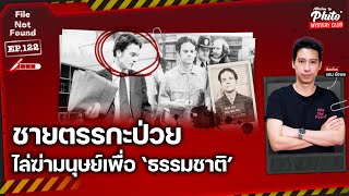 ชายตรรกะป่วย ไล่ฆ่ามนุษย์เพื่อ ‘ธรรมชาติ’ | File Not Found EP.122