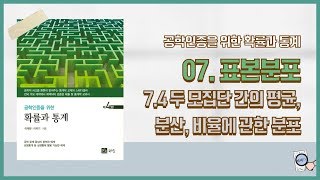 공학통계개론 7장 표본분포 7 4 두 모집단 간의 평균,분산, 비율에 관한확률분포