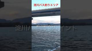 淀川バス釣りポイント！！淀川クイズです〜！！どこの場所かわかるかな？？わかる人は淀川マスター上級者です！わかる方はグッドボタンよろしくお願いします。#shorts #fishing#バス釣り #淀川