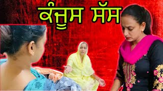 ਕੰਜੂਸ ਸੱਸ(Stingy mother-in-law)New punjabi short film,New short  film