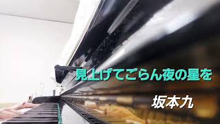 ハハカナピアノ2025🌈【見上げてごらん夜の星を　坂本九】楽譜を簡単アレンジで弾いてみたよ♪〜66歳の母と59歳のピアノが奏でるピアノオルゴール♪〜