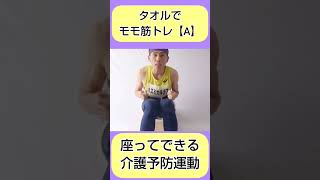 介護予防「タオルでモモ筋トレ 🅰」 #shorts  #タオル体操 #介護予防 #介護予防体操 #介護予防運動 #タオル #筋トレ #高齢者向け #介護体操 #太もも