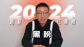 2024年度跑鞋红黑榜——黑榜