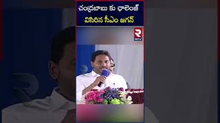 YS Jagan Mohan Reddy challenges Chandrababu naidu || చంద్రబాబు నీకు దమ్ముందా.. || RTV