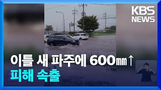 파주 이틀동안 634mm ‘물폭탄’…‘1시간 강우량’ 역대 두번째 / KBS  2024.07.18.