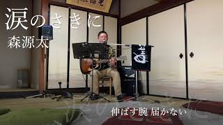 【涙のさきに】森源太 野球が好きすぎて作った曲です！未発表曲やけん、YouTubeでのみ聴いていただけます♪