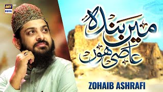 Mein Banda e Aasi Hoon | Hamd-e-Bari Tala | Zohaib Ashrafi #shaneramazan