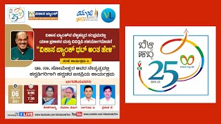 ವಿಕಾಸ ಬ್ಯಾಂಕ್‌ ಥಟ್ ಅಂತ ಹೇಳಿ‌ | ಸರಣಿ-3 | ಡಾ. ನಾ ಸೋಮೇಶ್ವರ