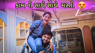 ચાલુ કામ મા મસ્તી  😍😜 #kpvlog #kishanpatel #kprajkumar #unnatipatel #dailyvlog #vlog #couplegoals