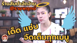 ร้านส้มตำจัดจ้าน@ราชพฤกษ์