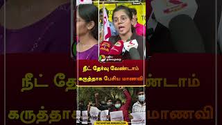 நீட் தேர்வு வேண்டாம் கருத்தாக பேசிய மாணவி | #coimbatore | #students | #neet | #banneet | #shorts