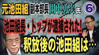 【元 池田組副本部長 田中勇次氏】⑥池田組長・トップが逮捕された！ 釈放後の池田組は…【小川泰平の事件考察室】# 1572