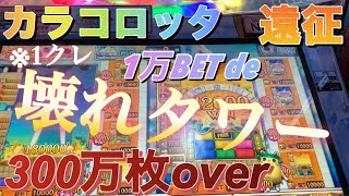 【カラコロッタ】タワーに1万ベットしたら再び超盛大にやらかした www【神回】(2023年8月全国1位)