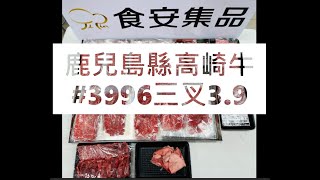 鹿兒島縣高崎牛#3996三叉3.9#食安集品#JipinFood#Japanese#wagyu#鹿児島#高崎牛