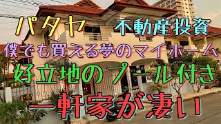 【パタヤ不動産】超便利な立地のプール付き一軒家が欲しい。