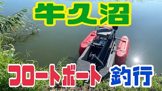 真夏の牛久沼　フロートボート釣行で大事件発生