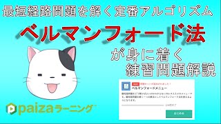 【Python】最短経路アルゴリズム ベルマンフォード法 練習問題解説【プログラミング解説】