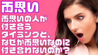 【両思い】両思いの人が付き合うタイミング「なぜか両思いなのに付き合わないのは？」＋おまけの恋愛格言