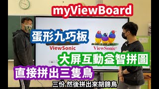 myViewBoard|蛋形九巧板|幾何圖形|課程分享|製作教學|數位白板