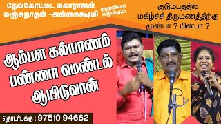 ஆம்பள கல்யாணம் பண்ணா மெண்டல் ஆயிடுவான்|தேவகோட்டை மகாராஜன்|மஞ்சுநாதன்|அன்னலட்சுமி| 9751094662