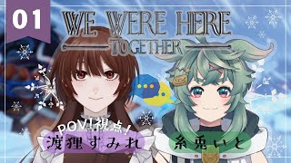 【 We Were Here Together 】01 次こそ一緒に脱出しようぜ～！ w/いとちゃん【 #たぬきのひととき #個人vtuber 】