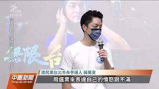 九合一大選／綠白互批防疫分數 蔣萬安稱政治凌駕專業｜20221006 公視中晝新聞