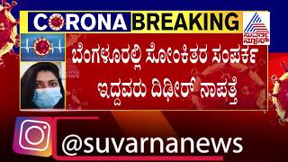 Primary Contacts Of A Corona Infected Woman Go Missing In Doddamavalli Without Informing Officials