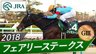 2018年 フェアリーステークス（GⅢ） | プリモシーン | JRA公式