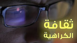 ثقافة الكراهية | ورائيات