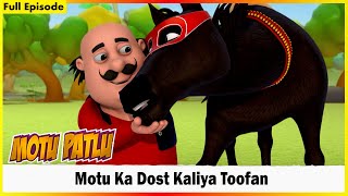 మోతు కా దోస్త్ కాలియా తూఫాన్ | Motu Patlu | Full Episode 124